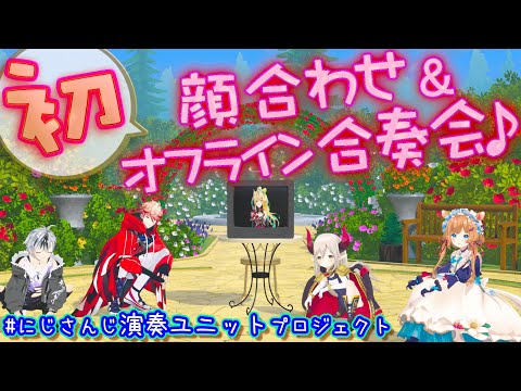 【＃にじさんじ演奏ユニットプロジェクト】初顔合わせ&オフライン練習会【鈴木勝／セラフ・ダズルガーデン／エリー・コニファー／立伝都々／えま★おうがすと】
