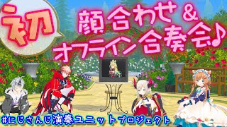 【#にじさんじ演奏ユニットプロジェクト】初顔合わせ&オフライン練習会【鈴木勝/セラフ・ダズルガーデン/エリー・コニファー/立伝都々/えま★おうがすと】