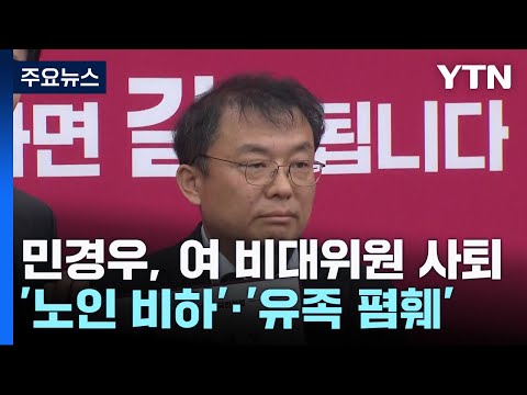   이번엔 이태원 유족 비하 민경우 與 비대위원 사퇴 YTN