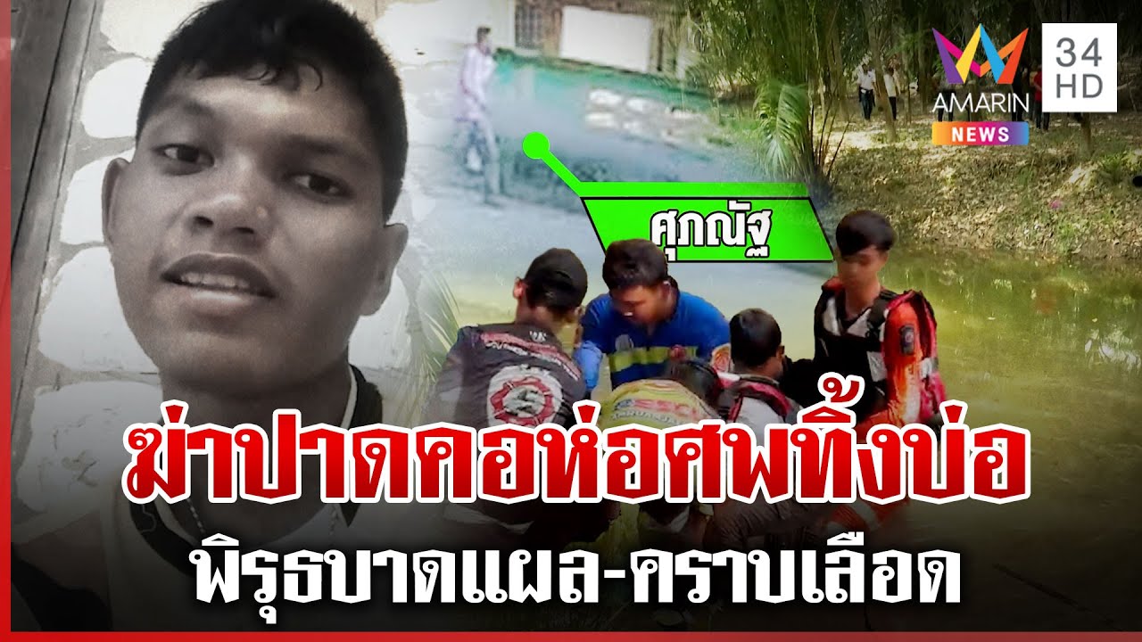 ฆาตกรรม"น้องปอนด์"ห่อร่างทิ้งบ่อน้ำ สืบคราบเลือดไขคดี ย่าหลั่งน้ำตาลา | ทุบโต๊ะข่าว | 27/03/68