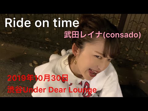 Ride on time/武田レイナ(consado)