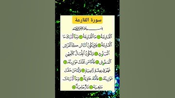 سورة القارعة #بصوت #الشيخ سعد الغامدي راحة نفسية لا توصف
