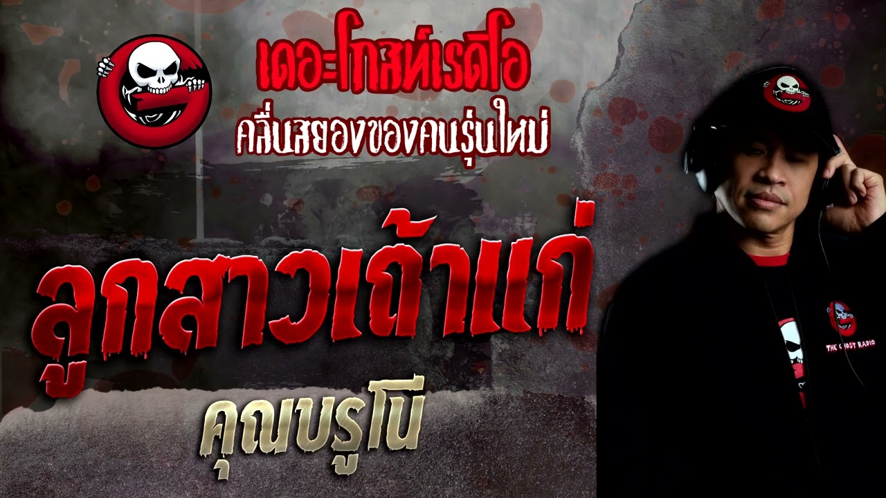ลูกสาวเถ้าแก่ • คุณบรูโน่ | 1 พ.ค. 65 | THE GHOST RADIO