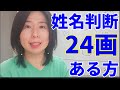 お名前のどこかに「24画」がある方