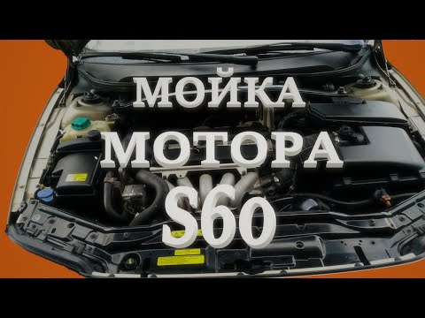 Вольво S60. Мойка двигателя. Подготовка к лету, ч 1.