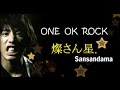 ONE OK ROCK 「燦さん星」SANSANDAMA