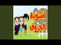 أنشودة الحروف