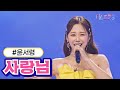 클린버전 윤서령 사랑님 미스트롯3 TV CHOSUN 231221방송 클린버전 윤서령 사랑님 미스트롯3 TV CHOSUN 231221방송