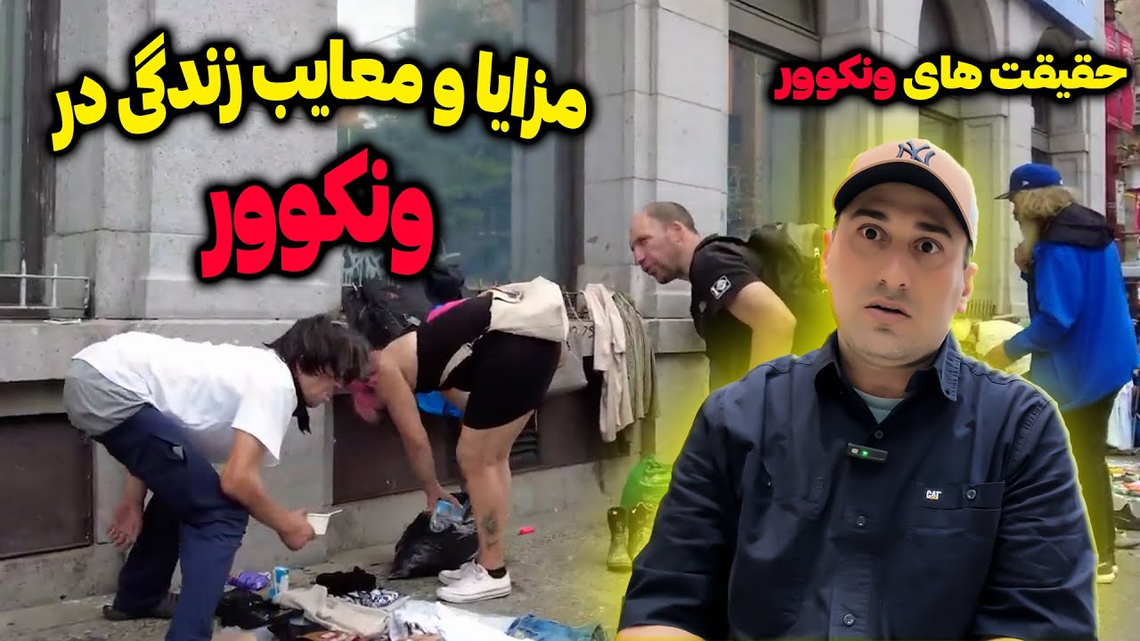 نکات مثبت و منفی زندگی در ونکوور کانادا