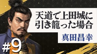 #9【信長の野望・天道PK】天道で上田城に引き籠った場合【ゆっくり実況プレイ】