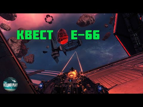 Видео: КВЕСТ E-66 STAR CONFLICT