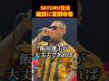 SATORU劇場再び!#ブレイキングダウン20 #satoru #飯田将成 #shorts