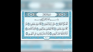 سوره التكاثر