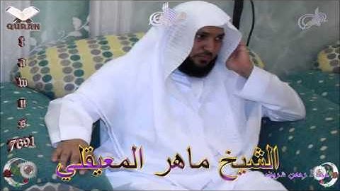 Sheikh Maher Al-Mueaqly - Quran (11) Hud - سورة هود