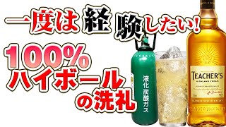 [ウイスキー] 一度は経験したい！100％ハイボールの洗礼！[ミドボン]