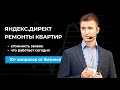 ЯНДЕКС ДИРЕКТ в РЕМОНТАХ КВАРТИР: цена заявок по РФ, что работает сейчас