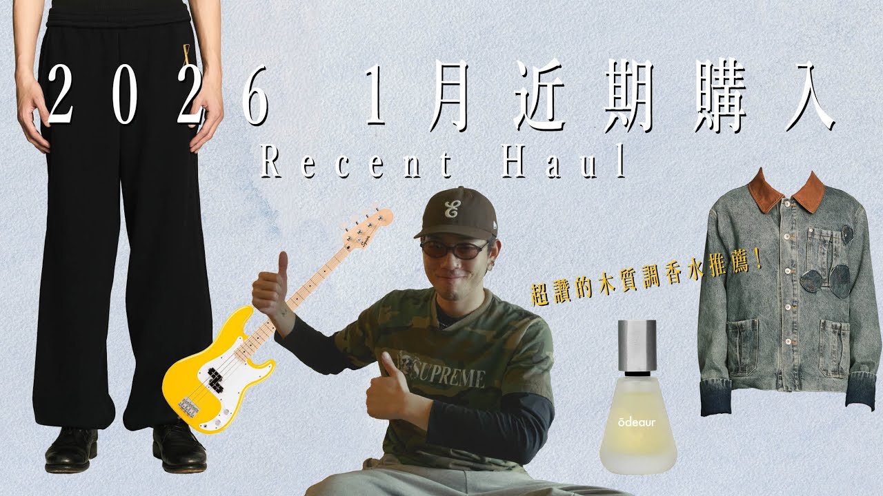 【近期購入】2026第一批購入品！大推的木質調香水！近期最愛的台灣設計師品牌是...？