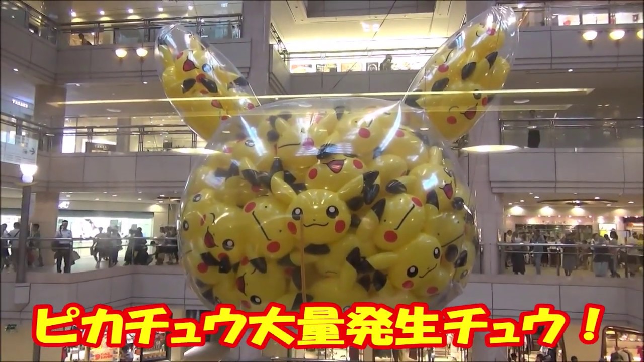 ピカチュウ大量発生チュウ!2018 pokemon YouTube ピカチュウ大量発生チュウ!2018 pokemon YouTube