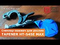 Тапенер HT-S45E MAX – посилений степлер-зшивач для гілок (Японія)