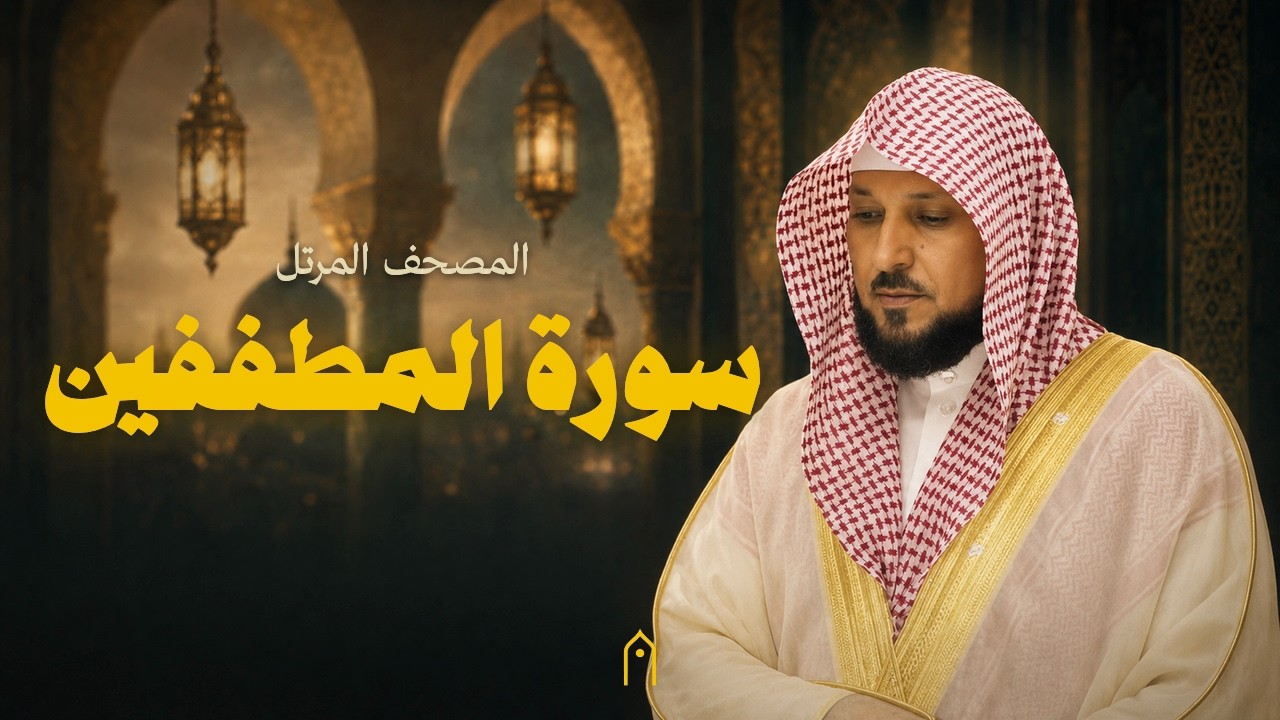 سورة المطففين كاملة | ماهر المعيقلي | المصحف المرتل | مكتوبة HD | Surah Al-Mutaffifin Full