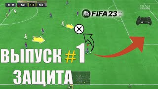 FIFA 23 ВИЗУАЛЬНОЕ ОБУЧЕНИЕ . КАК ИГРАТЬ В ЗАЩИТЕ? ВЫПУСК #1