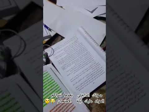 صوت ضميك الداخلي بعد تراكم مادة الامتحان عليك