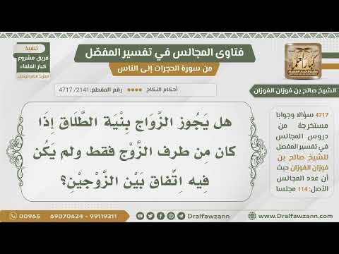 [2141- 4717] هل يجوز الزواج بنية الطلاق إذا كان من طرف الزوج فقط؟
