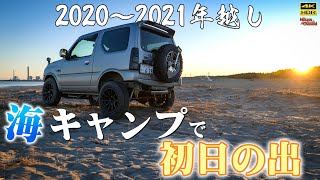 ジムニーで行く年越し海キャンプ！今年もよろしくお願いします♪【4K HDR】