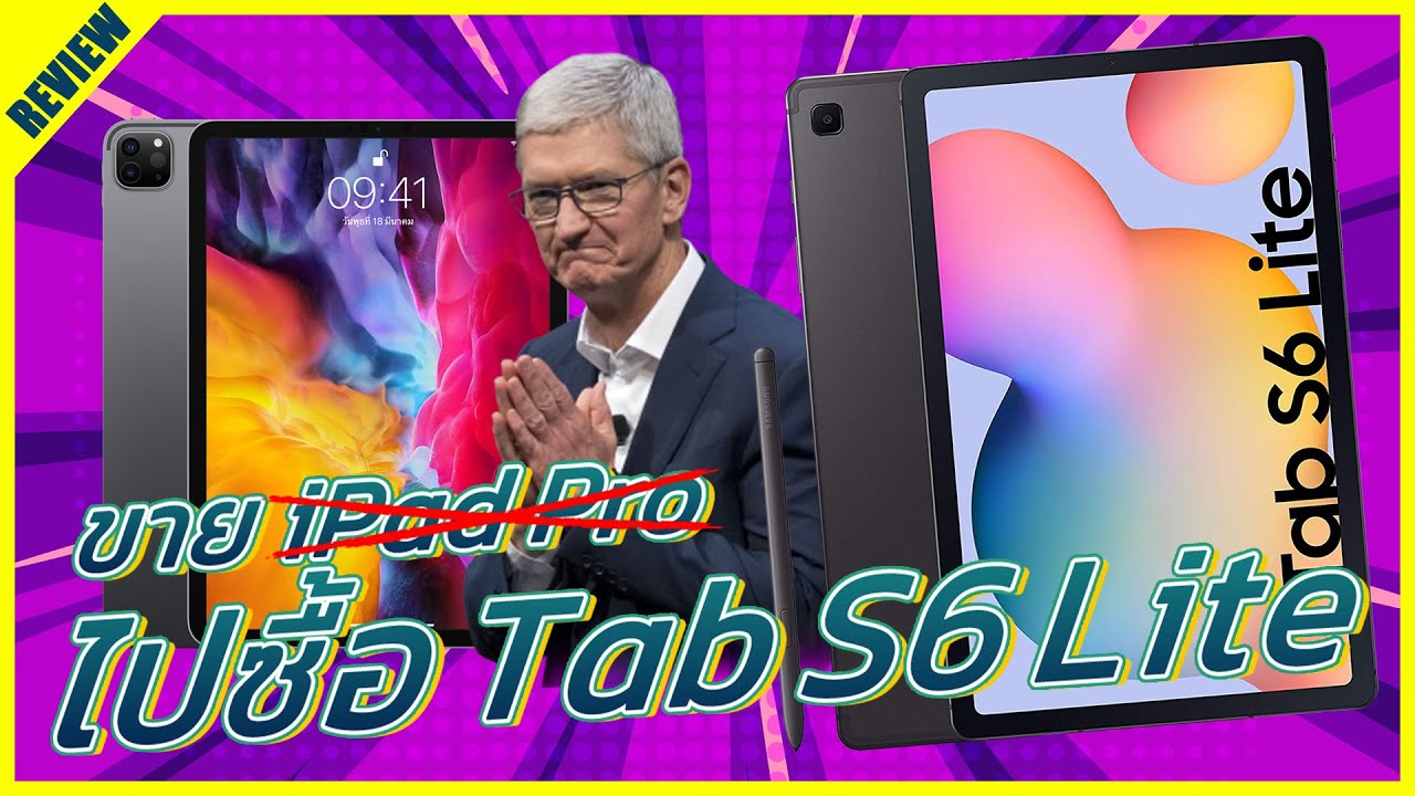 ขาย iPad Pro มาใช้ Galaxy Tab S6 Lite ดีไม่ดียังไงมาดูกัน!