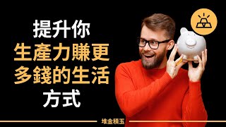一屋不掃，何以掃天下，從小事做起，從現在做起 | 能賺更多錢，提升你生產力的生活方式