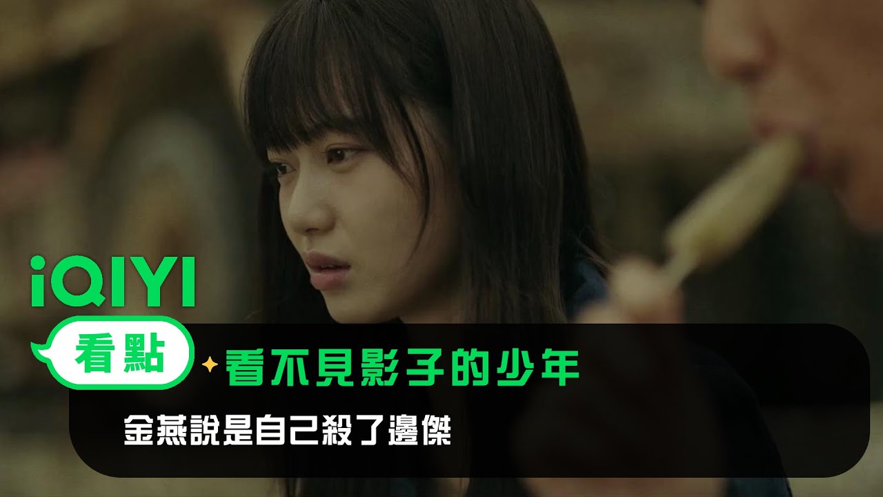 《看不見影子的少年》EP12看點：金燕說是自己殺了邊傑 | 愛奇藝