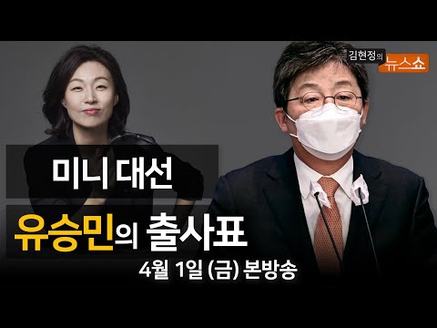 4/1(금) - 尹정부 국정과제(신용현)/ 경기지사 출사표(유승민)/ [말말말] 내가 그만둔다 vs 옷장 열지말라(박성준·김영우) [김현정의 뉴스쇼]