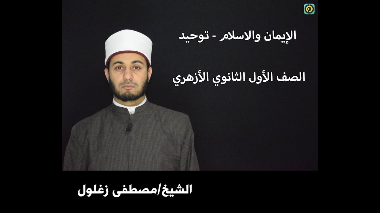 الإيمان والإسلام - توحيد  للصف الأول الثانوى الأزهرى  -- أولا:  الإيمان