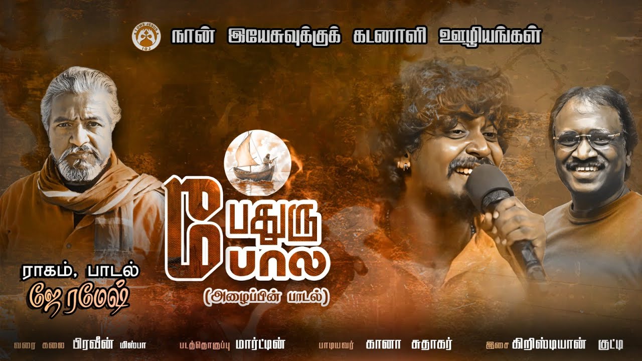PETHURU POLA FULL SONG பேதுரு போல கானா சுதாகர் Composed, Lyrics, Produced by: j ramesh 