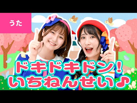 ♪ドキドキドン！一年生 ｰ サクラさいたら いちねんせい〜♪〈振り付き〉【卒業ソング・卒園ソング・入学ソング】