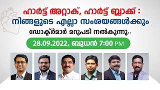 ഹാർട്ട് അറ്റാക്ക് വരാതിരിക്കാൻ ശ്രദ്ധിക്കേണ്ട കാര്യങ്ങൾ  | Heart attack Malayalam | Arogyam Live