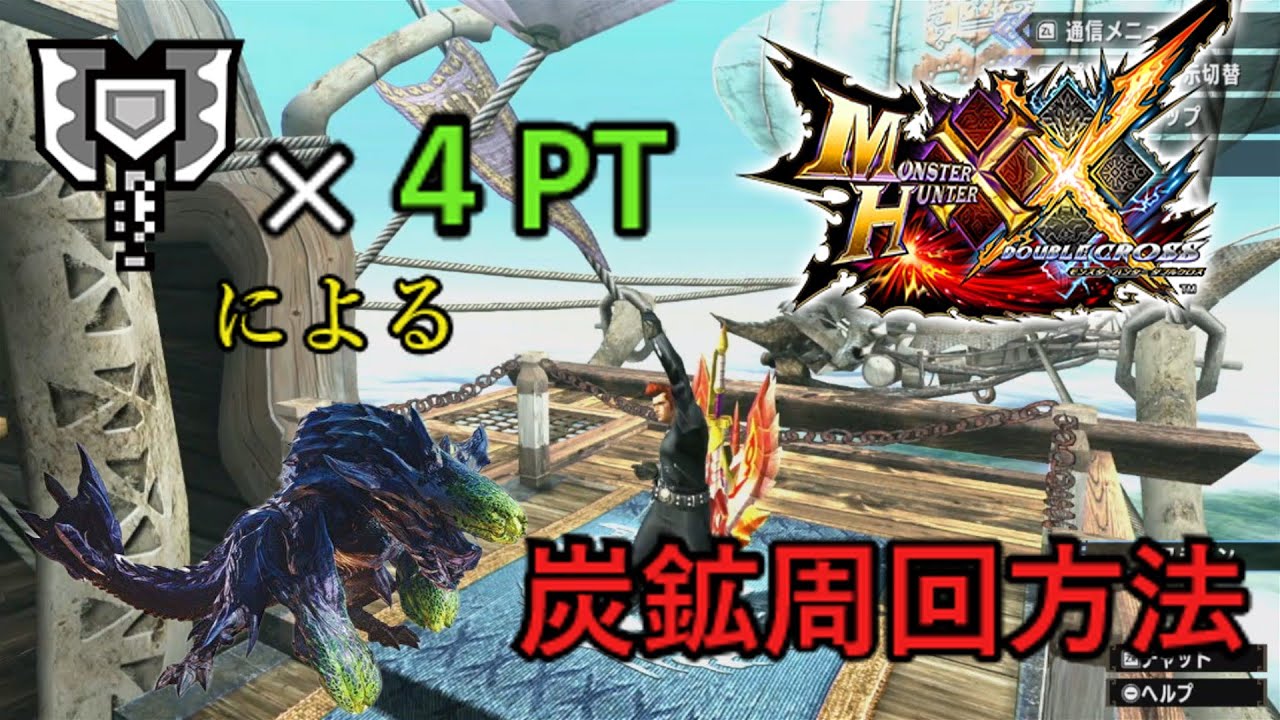 MHXX】ブラキ炭鉱チャアク4PT周回手順＆スキル構成 【ゆっくり実況