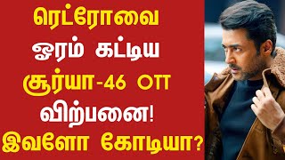 ரெட்ரோவை முந்திய சூர்யா 46 OTT வியாபாரம்! | Surya46 OTT Business Collection | Surya 46 Latest Update