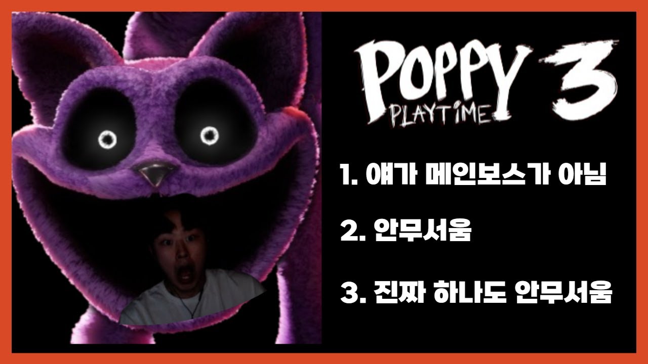 하나도 안무서운 공포게임 [파피 플레이타임 챕터 3]