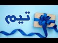 تحليل إسم تيم 