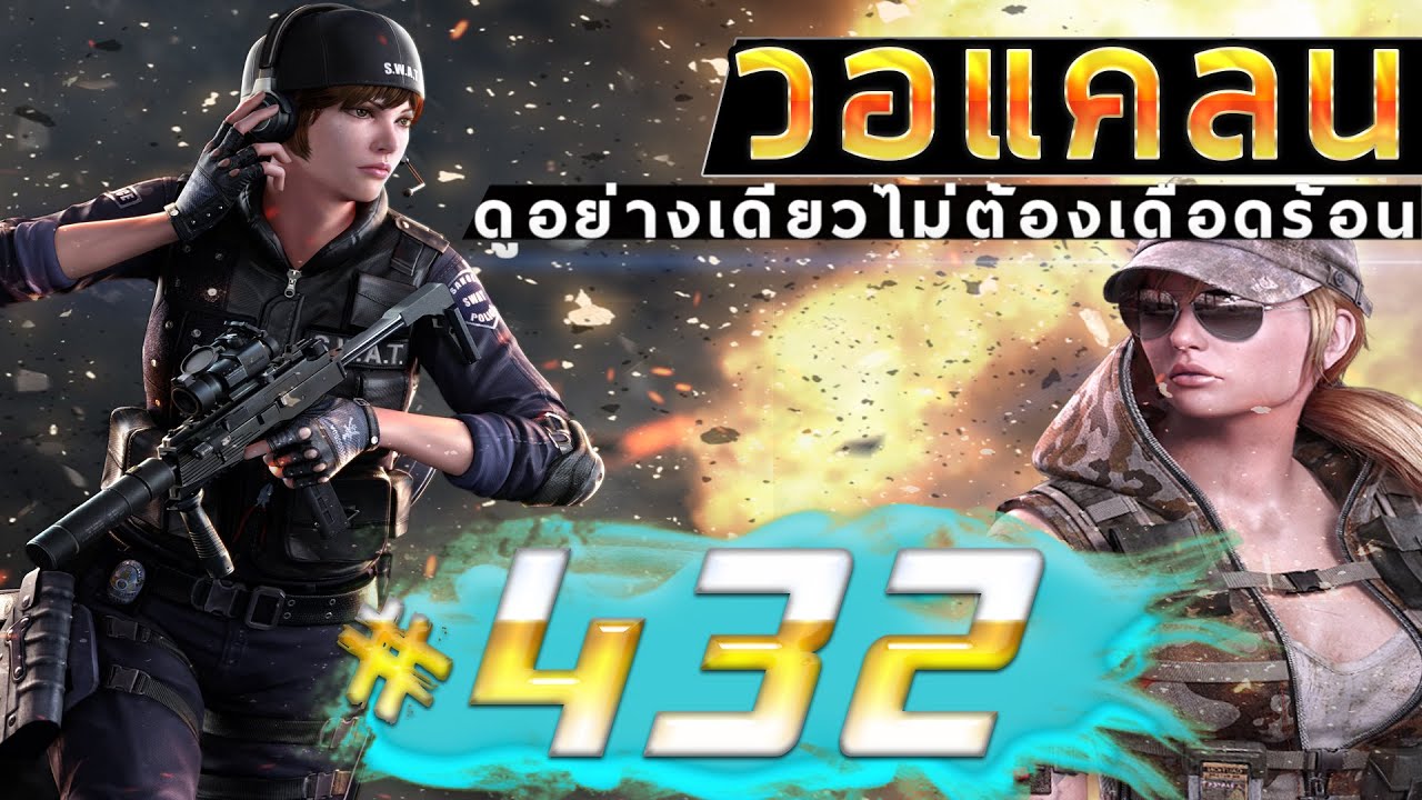 games people play [Point BlankTH] วอแคลน #432 BY:ทีมงานSTARTOS