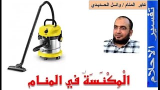 المكنسة في المنام | المكنسة في الحلم | إعداد وائل الحديدي