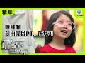 飛虎之雷霆極戰精華 | 咁細個就出嚟做PT...孫女?!