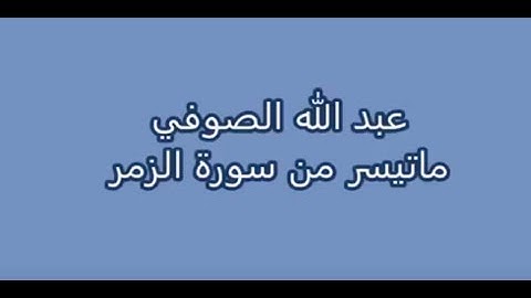 عبد الله الصوفي - ماتيسر من سورة الزمر