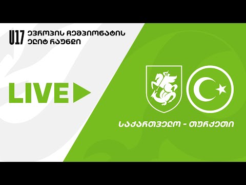 U17 | საქართველო - თურქეთი