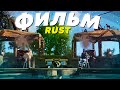 (Rust|Раст)Фильм.Путь с пляжа до ЯЩИКОВ серы, пороха и оружия