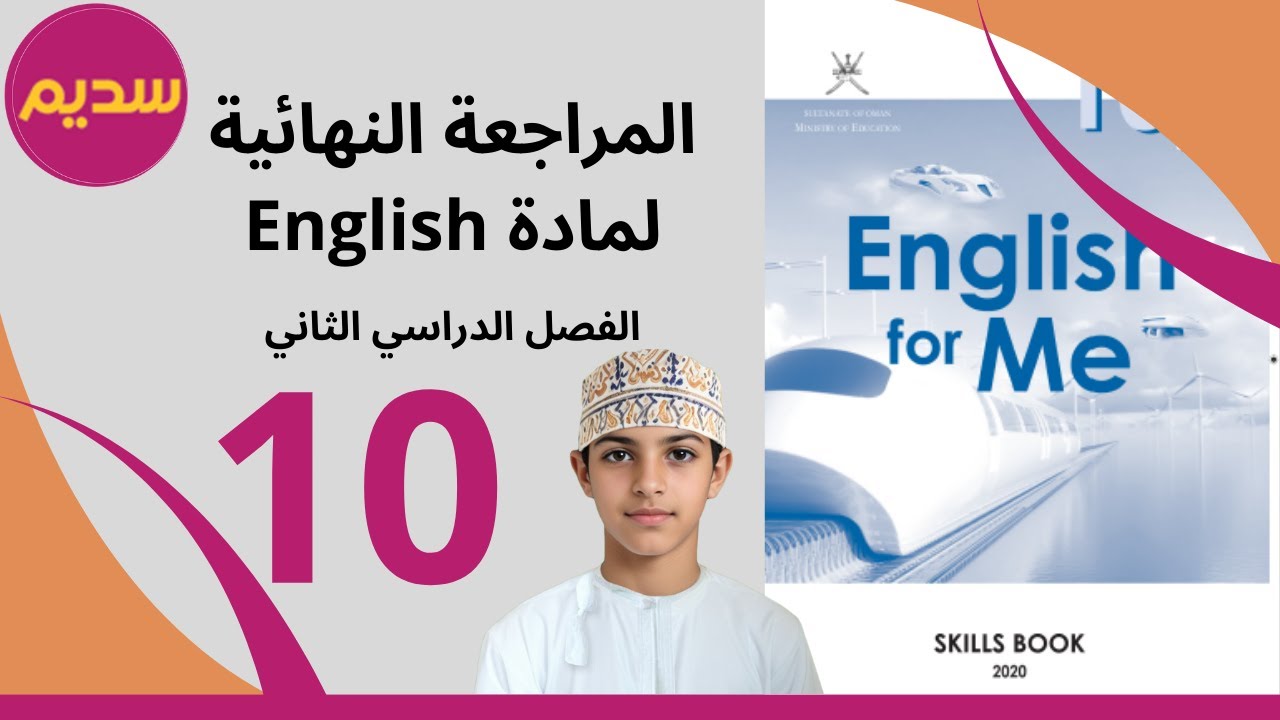 مراجعة امتحانات اللغة الإنجليزية للصف العاشر / الفصل الثاني