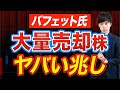 この日本株には追い風!バフェットが買った株&売った株