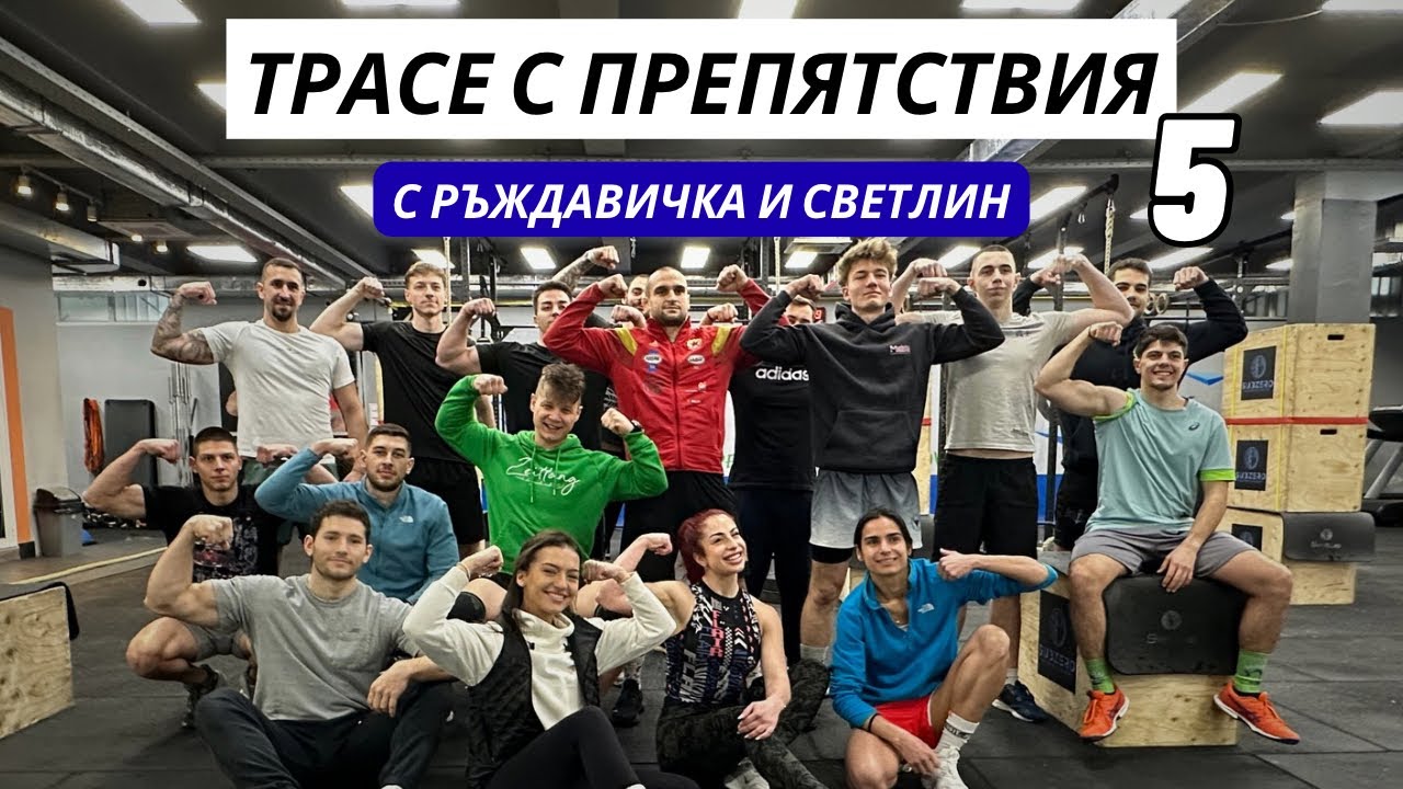 ТРАСЕ 5 - СКОРОСТ! Успяха ли да подобрят моето време от 4 МИНУТИ? 