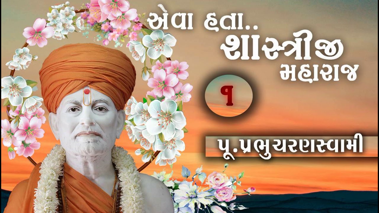એવા હતા શાસ્ત્રીજી મહારાજ.વક્તા પૂજ્ય પ્રભુ ચરણ સ્વામી Part:1 
